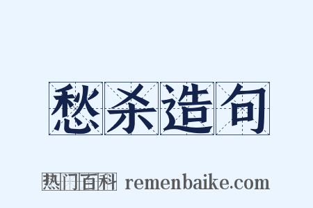 愁杀造句是什么意思的图片